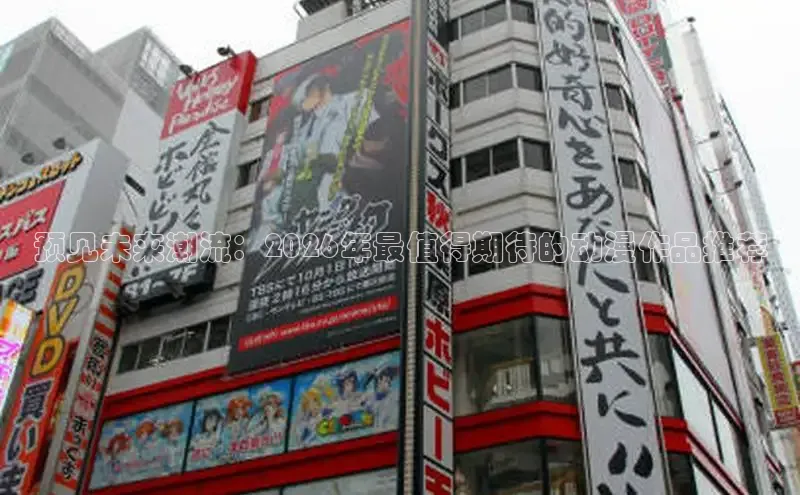 预见未来潮流：2026年最值得期待的动漫作品推荐