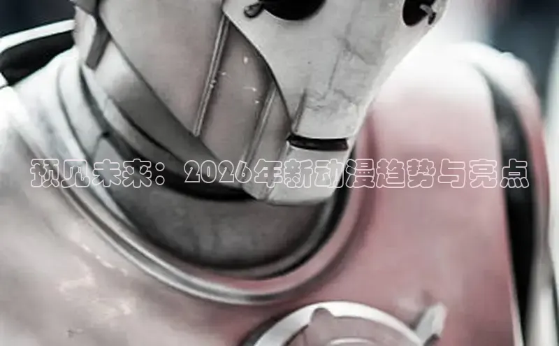 预见未来：2026年新动漫趋势与亮点