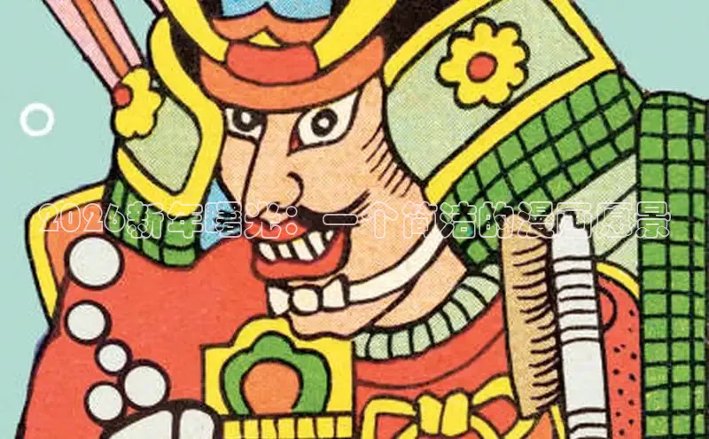 2026新年曙光：一个简洁的漫画愿景